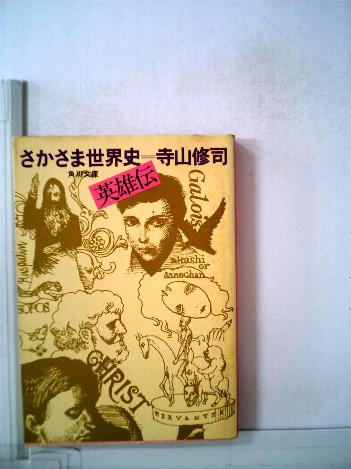 Amazon.co.jp: 角川文庫 さかさま世界史 英雄伝 : 寺山修司: Japanese